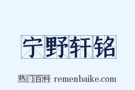 宁野轩铭是什么意思的图片